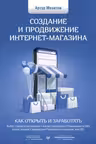 Создание и продвижение интернет-магазина: как открыть и заработать