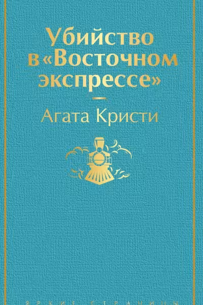 Убийство в Восточном экспрессе