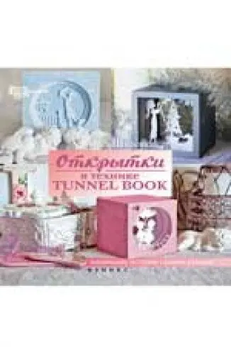 Открытки в технике tunnel book