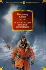Семьдесят два градуса ниже нуля