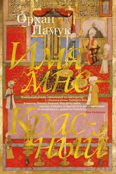 Имя мне — Красный. Памук