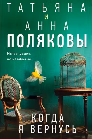 Когда я вернусь