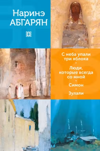 С неба упали три яблока. Люди, которые всегда со мной. Симон. Зулали