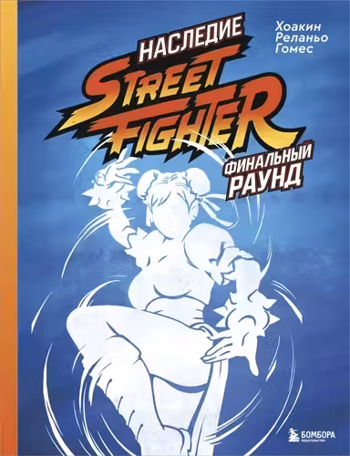 Наследие Street Fighter. Финальный раунд