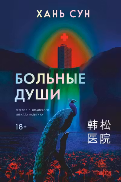 Больные души
