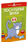 Послушные звуки (4-5 лет), Земцова О.Н.
