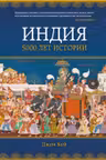 Индия: 5000 лет истории