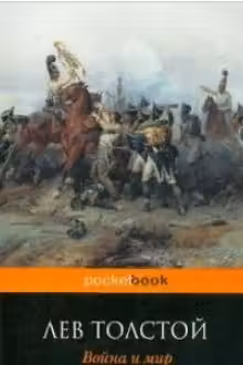 Война и мир. I-II, III-IV (м) "PocketBook" изд.ЭКСМО