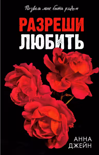 Разреши любить. Позволь мне быть рядом