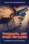 Тридцать лет среди негодяев