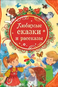 Любимые сказки и рассказы (ВЛС)