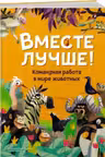 Вместе лучше! Командная работа в мире животных