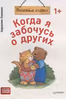 Когда я забочусь о других. Полезные сказки