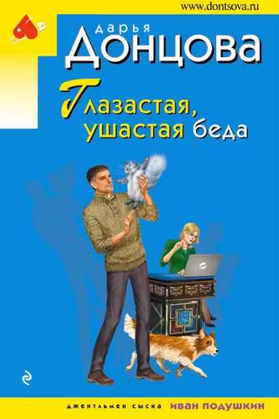 Глазастая, ушастая беда. Донцова