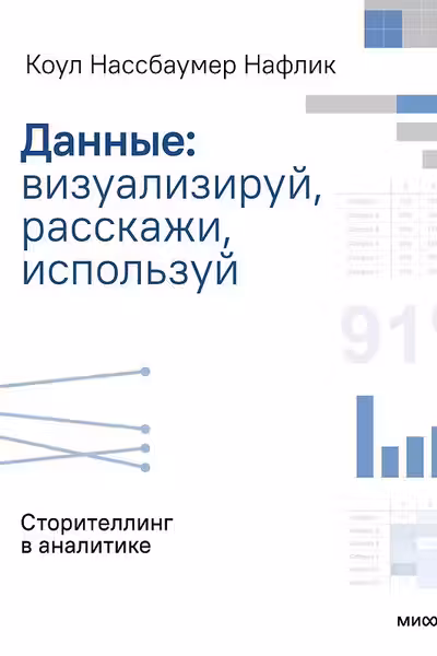 Данные: визуализируй расскажи используй. Сторителлинг в аналитике