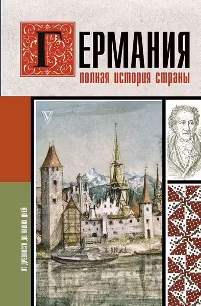 Германия. Полная история страны