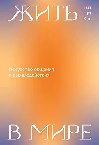 Жить в мире. Искусство общения и взаимодействия