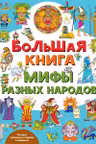 Большая книга. Мифы разных народов