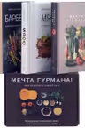 Мечта гурмана (к-т из 3 книг)