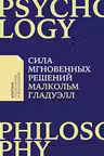Сила мгновенных решений: Интуиция как навык (Покет)