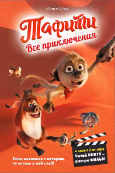 Тафити. Все приключения