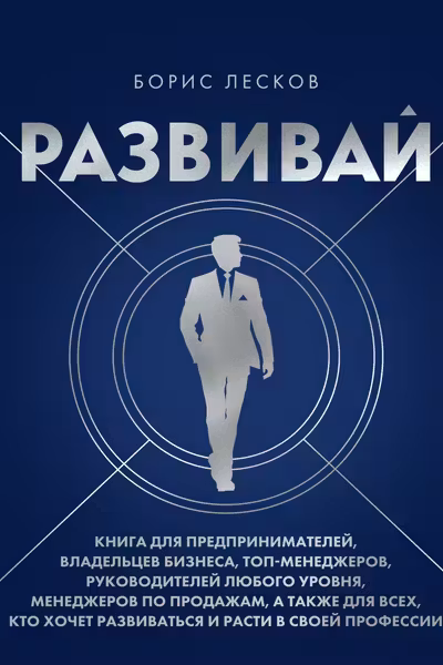 Развивай