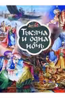 Тысяча и одна ночь