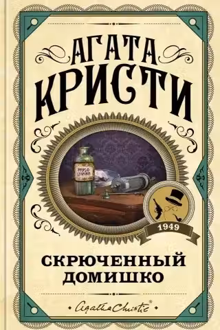 Скрюченный домишко. Кристи