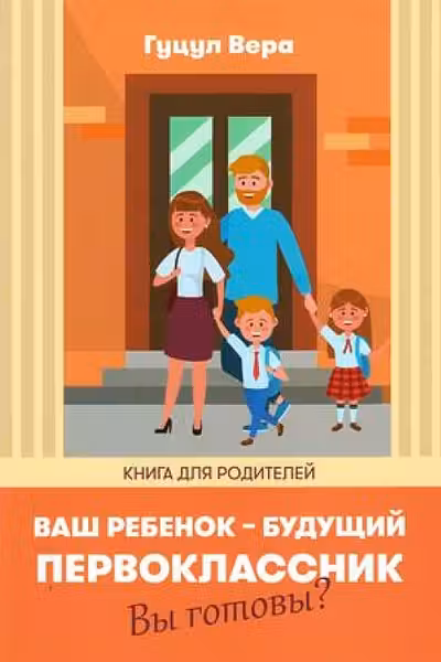 Ваш ребенок -будущий первоклассник