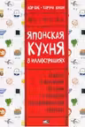 Японская кухня в иллюстрациях