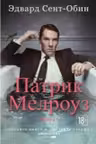Патрик Мелроуз. Книга 1