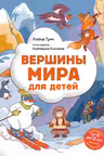 Вершины мира для детей (от 10 до 12 лет)