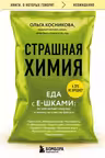 Страшная химия. Еда с Е-шками. Из чего делают нашу еду и почему не стоит ее бояться
