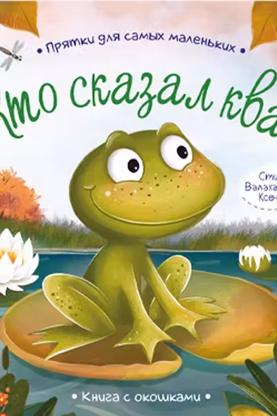 Прятки для самых маленьких. Кто сказал ква.