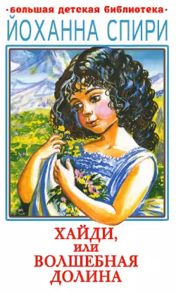 Хайди или Волшебная долина