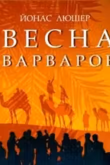 Весна варваров