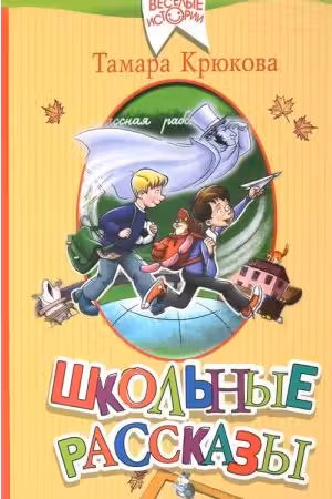 Школьные рассказы