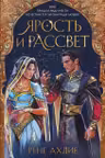 Ярость и рассвет ( 1)