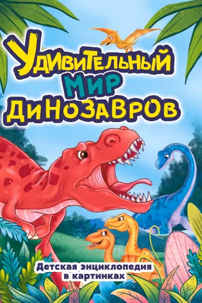 Удивительный Мир Динозавров