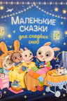 Маленькие сказки для сладких снов