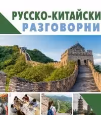 Русско-китайский разговорник