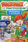 Раскраска с фингербордом. Веселимся с друзьями