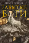 Забытые боги