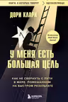 У меня есть большая цель. Как не свернуть с пути в мире помешанном на быстром результате