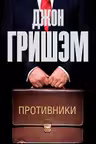 Противники