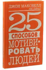 25 способов мотивировать людей