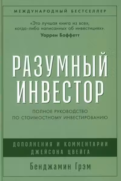 Разумный инвестор: Полное руководство по стоимостному инвестированию
