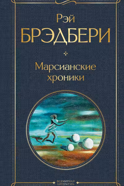 Марсианские хроники. Брэдбери