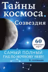 Тайны космоса. Созвездия