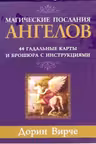 Магические послания ангелов